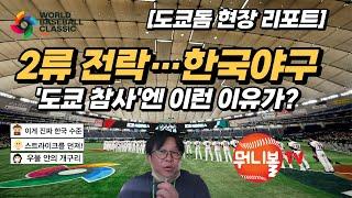 [도쿄 현장 리포트]충격의 WBC 1라운드 탈락 원인ㅣ환태평양 일주 & '넘사벽'이 된 사무라이 재팬