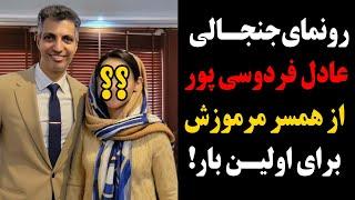 فوری:رونمای جنجالی عادل فردوسی پور از همسر مرموزش برای اولین بار!بالاخره لو رفت!