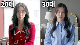 20대 연애 VS 30대 연애