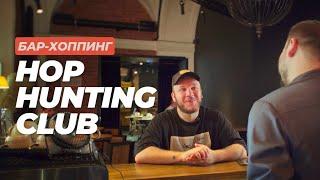 Бар-хоппинг: Hop Hunting Club