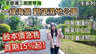 【十里銀灘三期愛琴海】一線海景 觀望濕地花園 | 蝕本價急售！首期15%起！仲免增值稅 紅本在手 | 商業中心位 巴士直達關口 #十里銀灘 #惠州樓盤 #退休 #海景房