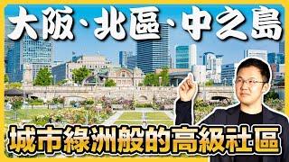 【日本房產】中之島：大阪實際的政商中心；曾經的天下廚房，如今的高檔社區｜世界上首個期貨交易所｜中之島美術館｜日本塔樓公寓｜日本豪宅｜日本不動產｜黑岩の房產地圖 - EP011