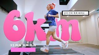 살이 훅훅 빠지는 공복유산소 루틴| Run with me 6KM