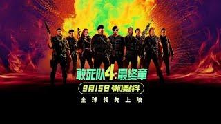 顶尖硬汉组成的敢死队系列回归！《敢死队4：最终章》定档【预告片中字】