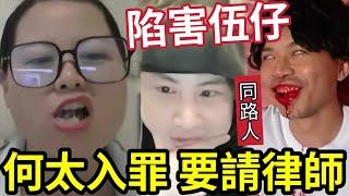 何太被捕！改口要請律師！突然多謝伍仔「扮同路人」離間本台與無糧軍師「鬼打鬼」河馬自爆「版權」一豪子都追唔到！預言「一入香港」立即拘捕！#無糧軍師#日更頻道#何太生活語錄＃何太直播何太生活语录正在直播