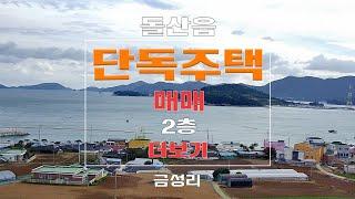 여수 부동산 돌산읍 금성리 아름다운 주택 매매