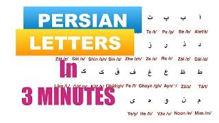 Persian Alphabet - Lesson 1 | Alphabet Chart