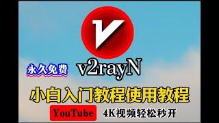 v2rayNG怎么用？V2rayNG新手教程，界面友好，没有无广告，无需注册，终身免费，导入节点 添加机场订阅地址链接 一键连接，支持 Vmess Vless Trojan 新增：优选延迟和负载均衡