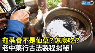 龜苓膏不是仙草？怎麼吃？　老中藥行古法製程揭秘｜中時新聞網