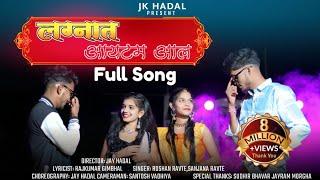 लग्नात आयटम आल_Lagnat itam aal_Full Song | Sakshi & Anita | Jay Hadal & Rohit | Roshan Ravte,Sanjana