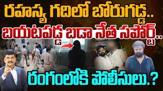 రహస్య గదిలో బోరుగడ్డ..| Borugadda in Underground | AP Police in search for Borugadda | 99TV