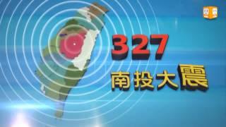 327南投地震 -udn tv