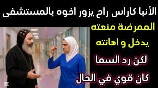 ال ممرضه منعت الأنبا كاراس من زيارة اخوه بالمستشفى و اهانته و كان رد السما قوى في الحال