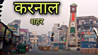 KARNAL CITY करनाल शहर Karnal Haryana Karnal Jila Karnal Karnal ki video