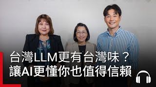 【創新突圍】台灣大型語言模型更有「台灣味」？讓AI更懂你也更值得信賴｜廣編企劃