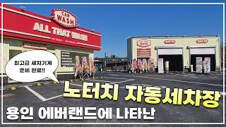 용인 필수 코스로 자리 잡을 노터치 자동세차장을 소개합니다!