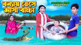 বন্যায় ভেসে আসা বাচ্চা | Bonnay Vheshe Asha Baccha | bengali fairy tales | bihar | dihan | bihan