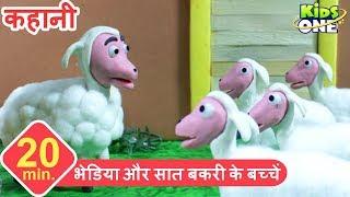 The Wolf and the Seven Sheep Story in Hindi | भेड़िया और सात बकरी के बच्चें | KidsOneHindi