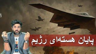 شب دهم_پایان هسته‌ای رژیم_بی2 ها در آسمان فردو و پایان ماجرا!