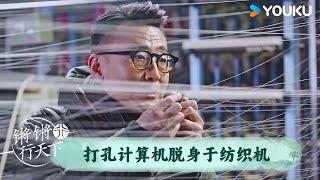 打孔计算机脱身于纺织机 | 锵锵行天下 第三季 | 优酷纪实人文 YOUKU DOCUMENTARY