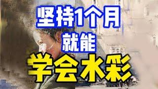 如何自学水彩? 零基础水彩入门教程