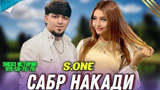 ТРЕК! S.ONE " САБР НАКАДИ "  2024 (919-58-76-78 ЗАКАЗ ИСТОРИЯ) БЕХТАРИН РЕПИ ОШИКИ 🫀