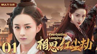 MULTISUB《相思红尘劫/Everlasting Longing》01 两任风流倜傥俏皇帝同时爱上美貌善良小神医，争风吃醋，不惜放弃帝位一生追随#赵丽颖 #刘诗诗#霍建华【相思令】️中剧精选