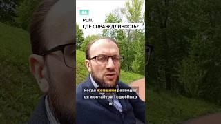 РСП. ГДЕ СПРАВЕДЛИВОСТЬ?#рсп #развод #разведёнка #отношения #психология
