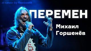 Михаил Горшенёв - Перемен (Виктор Цой ai cover) fienbooth