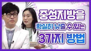 중성지방을 확실히 낮출수 있는 3가지 방법.