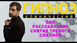 ГИПНОЗ | ТРАНС | МЕДИТАЦИЯ | ДЛЯ СНА | СНЯТИЕ ТРЕВОГИ | СПАЗМОВ