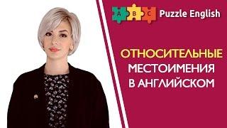 Относительные местоимения: Who, Which, That, Whose