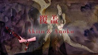 【秋人原创】《覆盖》 - Akito & Anoko