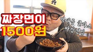 의정부에서 우연히 발견한 핵고퀄 1500원 짜장면 착한가격 맛집!! 여기 이가격에 이퀄실화?! social Eatingshow Mukbang 食べ放送