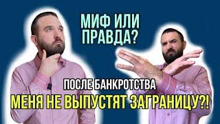 ПОСЛЕДСТВИЯ БАНКРОТСТВА | После процедуры банкротства
