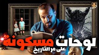 لوحات مسكونة ومرعبة جدا ( حقيقية ) / الكهف the cave  / محمد جويلي  /  الموسم الاول