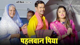 New Film 2024 | Pahalwan Piya | Dinesh Lal Nirahuaa | Amrapali Dubey | Bhojpuri Movie 2024