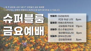 12/15  킹스주빌리교회 금요예배 라이브