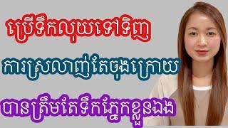 ទិញកាបូបប្រេនៗផ្ញេីរលុយអោយពាន់ៗព្រោះតែចង់ផ្គាប់ចិត្តគេចុងក្រោយនៅតែត្រូវគេបោកដដែល