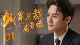 【ENG SUB】如果总裁有爱情 When Boss Fall in Love 01丨职场小白逆袭成女神 俘获霸道总裁芳心