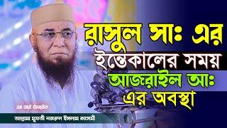 রাসুল সা: এর ইন্তেকালের সময় আজরাইল আ: এর অবস্থা/মুফতি নজরুল ইসলাম কাসেমী/ Mufti njrul Islam qasemi