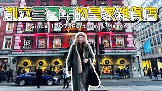 【英國生活日常】創立三百年的皇家雜貨店：Fortnum & Mason探店之旅