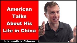 American Talks About His Life in China - Intermediate Chinese - Chinese Conversation | HSK 4 - HSK 5