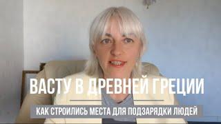 Васту в Древней Греции - как строились места для подзарядки людей