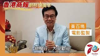 【名人齊賀商報慶｜黃百鳴：恭賀《香港商報》70周年誌慶 一紙風行 大受歡迎】