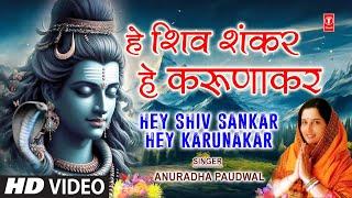 Morning Shiv Bhajan | हे शिवशंकर हे करुणाकर | Hey Shivshankar Hey Karunakar| ANURADHA PAUDWAL | HD