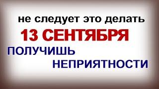 13 сентября. ДЕНЬ КУПРИЯНА. Почему НЕЛЬЗЯ принимать ПОДАРКИ.