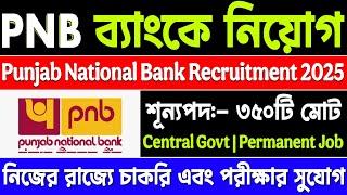 PNB ব্যাংকে নিয়োগ | Pnb bank recruitment 2025 | Today tripura job news 2025 | Today wb job news