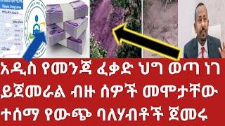 መስከ 30 የመሬት ናዳ ብዙ ሰዎች ሞቱ አዲስ የመንጃ ፍቃድ ህግ ወጣ የውጭ ባለሃብቶች ጀመሩ Business information