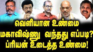 கேமராவை ஆப் செய்து விட்டுதிமுக குறித்து விசிக தெரிவித்த கருத்து! என்ன நடக்குது கூட்டணியில்? |Priyan|